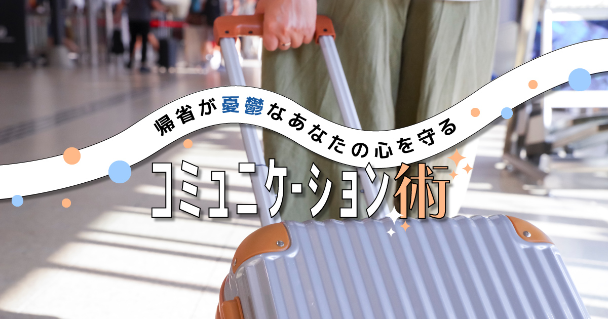 "「帰省したくない」実家や地元が苦手で夏休み・お盆休みが憂鬱　人間関係のヒントと心の守り方"