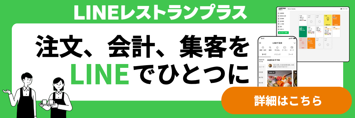 お店の常連を増やすなら LINE レストランプラス 詳しくはこちら！