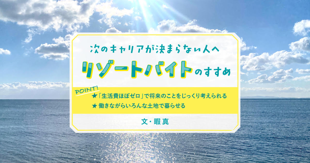 リゾートバイトに年齢は関係ない？転職に失敗し「30歳までの2年だけ」と決めリゾバを始めて体感したメリデメ