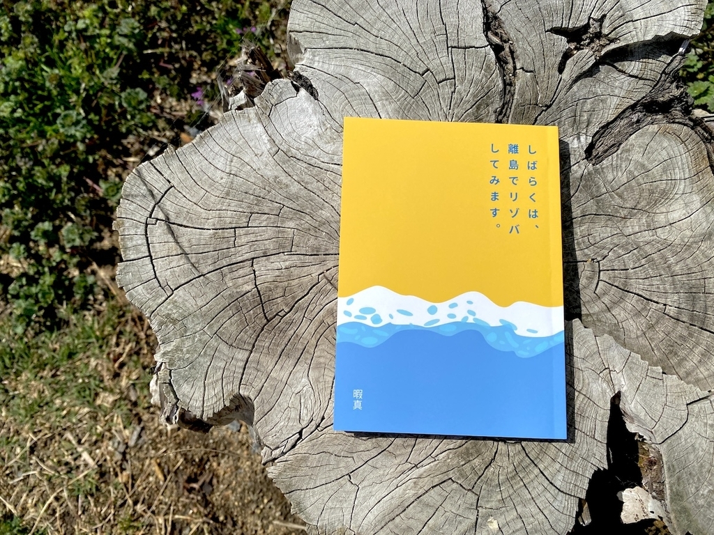リゾバ生活についてつづった自主制作本『しばらくは、離島でリゾバしてみます。』