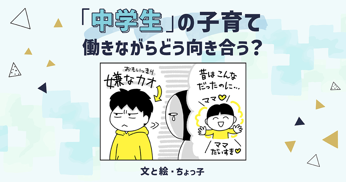 中1の壁を共働き家庭はどう乗り越える？ 勉強やスマホなどの問題にわが家でどう向き合ってきたか