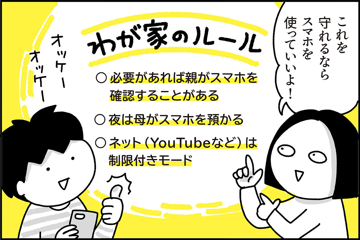 最初にいくつかのルールを決め息子にも納得してもらった上でスマホを使用