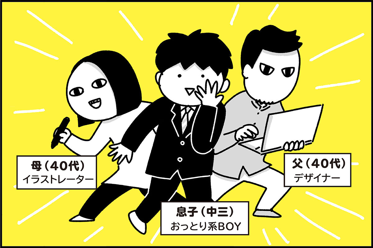 わが家は40代夫婦と中学三年生の息子の三人家族