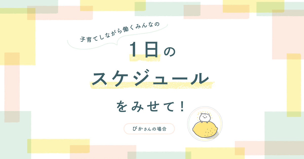 義実家の育児サポートを受けながら、夫婦ともに“リアル出社”を乗り切る1日のスケジュール
