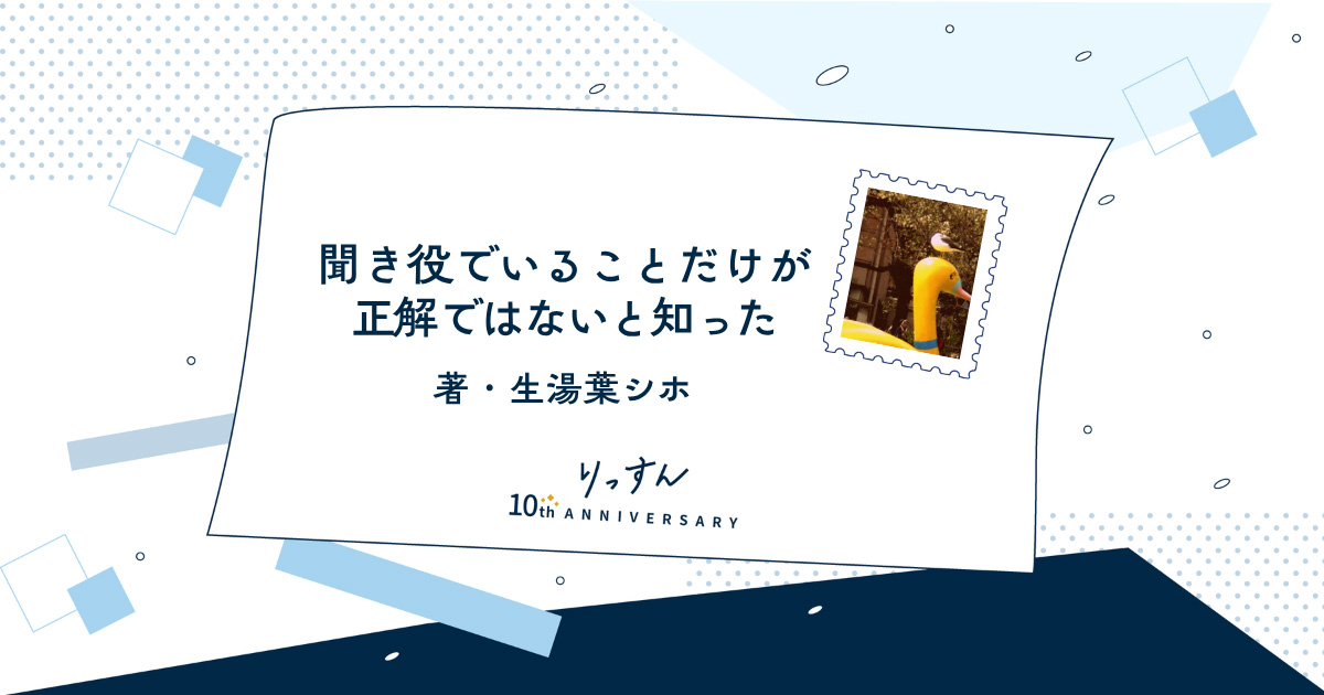 自分の意見が言えず聞き役ばかりだった私 この10年でやっと正直に話せるようになった