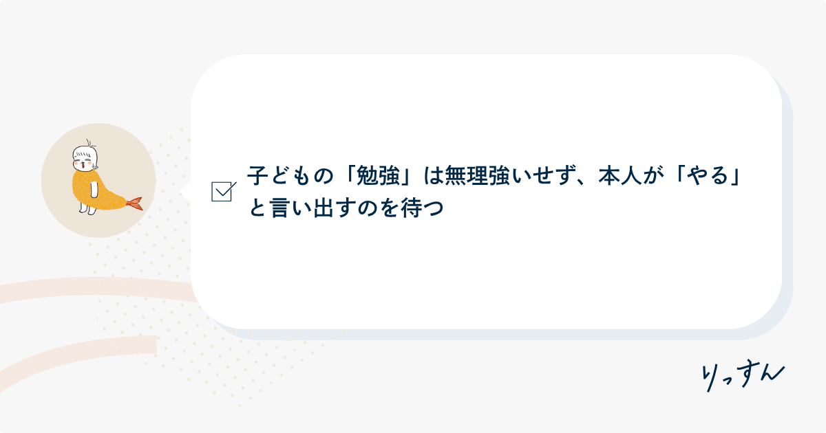 育児でやらないこと:子どもの勉強はイヤイヤやらせない
