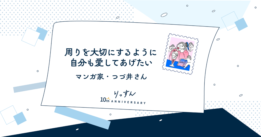 つづ井さんに聞くこれまでの10年とこれからの10年　「友人たちも自分のことも楽しませたい」