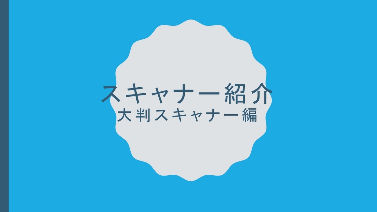 08_スキャナー紹介 大判スキャナー編 - blog_bonds