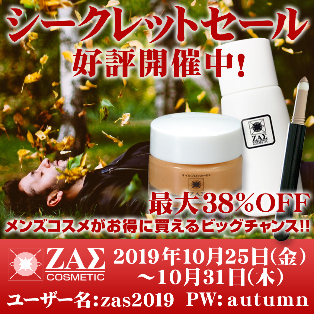 メンズコスメのザス10月シークレットセール