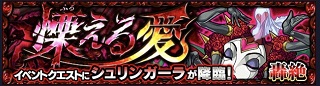 モンスターストライク ゲーム画面 シュリンガーラ クエスト バナー