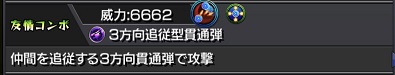 モンスターストライク ゲーム画面 パンドラ 3方向追従型貫通弾