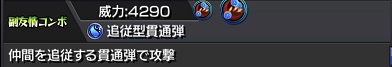 モンスターストライク ゲーム画面 パンドラ 追従型貫通弾