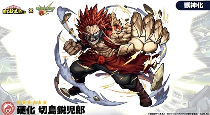 モンスターストライク ヒーローアカデミア コラボ 切島鋭児郎 獣神化 性能