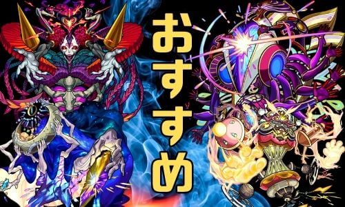 モンスターストライク 運極 おすすめ 轟絶 まとめ