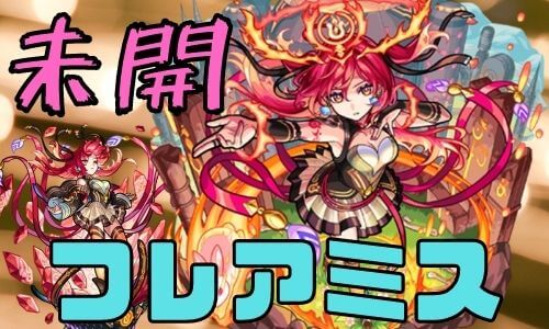 モンスト フレアミスが普通に強い 汎用性抜群で代用にも 拠点 趣味の種 モンスト フレアミスが普通に強い 汎用性抜群で代用にも 拠点 趣味の種