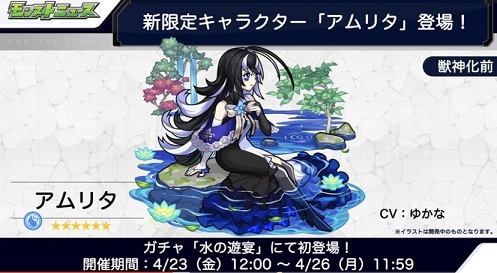 モンスト アムリタが登場 新属性限定シリーズの始まり 趣味の種