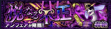モンスターストライク 轟絶 運極 おすすめ アンフェア