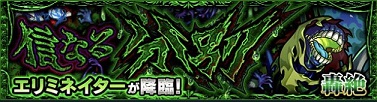 モンスターストライク 轟絶 運極 おすすめ エリミネイター