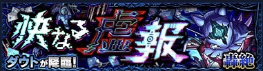 モンスターストライク 轟絶 運極 おすすめ ダウト