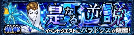 轟絶 パラドクス クエスト 難易度