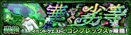 轟絶 コンプレックス クエスト 難易度