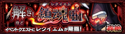 轟絶 レクイエム クエスト 難易度