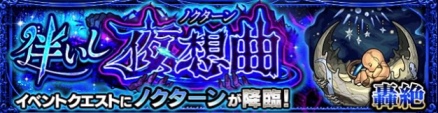 轟絶 ノクターン クエスト 難易度