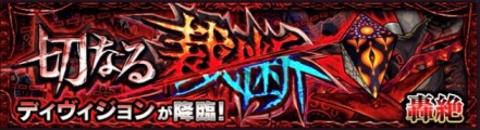 轟絶 ディヴィジョン クエスト 難易度