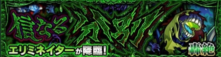 轟絶 エリミネイター クエスト 難易度