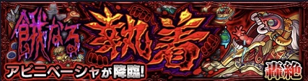 轟絶 アビニベーシャ クエスト 難易度