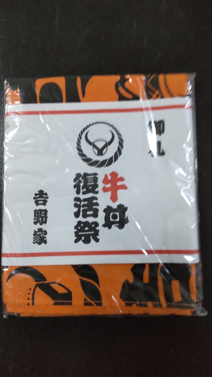 懐かしいモノが出てきた！】吉野家「牛丼復活祭」記念手ぬぐい