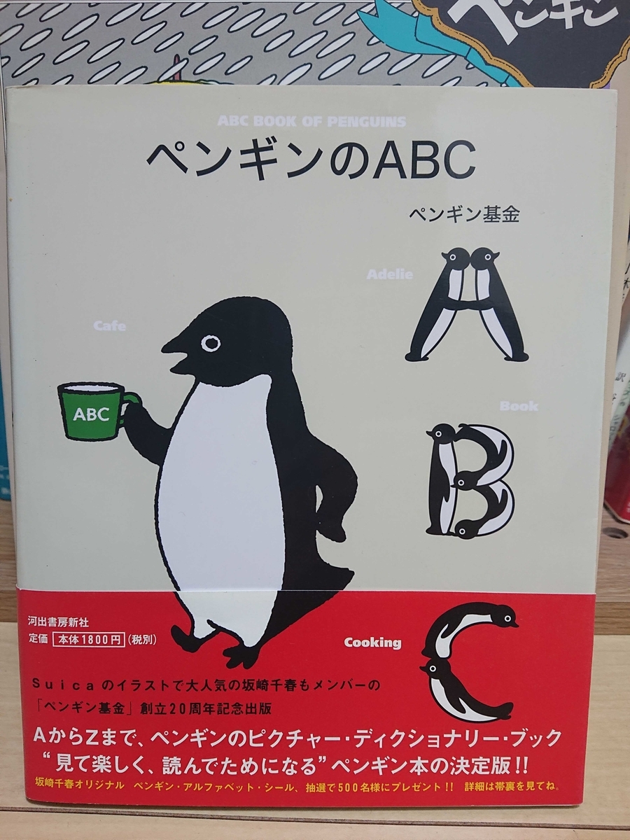 ペンギンのABC