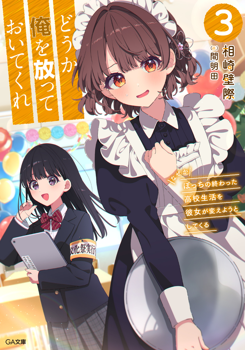 『どうか俺を放っておいてくれ（ぼちかの）』3巻の表紙イラスト。メイド服を着た花見辻さんが照れた表情を浮かべ、その後ろで仕事中の白峰さんが笑っている。