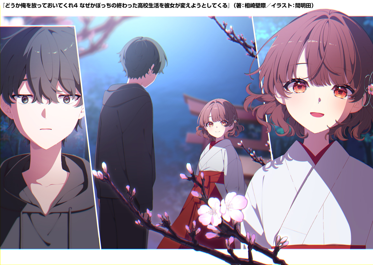 『どうか俺を放っておいてくれ なぜかぼっちの終わった高校生活を彼女が変えようとしてくる（ぼちかの）』小説4巻の口絵。夜の神社で七村と巫女服姿の花見辻さんが向き合っている。