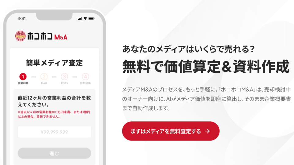 ホコホコ M&A