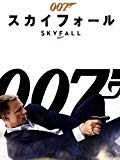 007 / スカイフォール (字幕版)