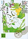 旅猫リポート (講談社文庫) 旅猫リポート (講談社文庫)