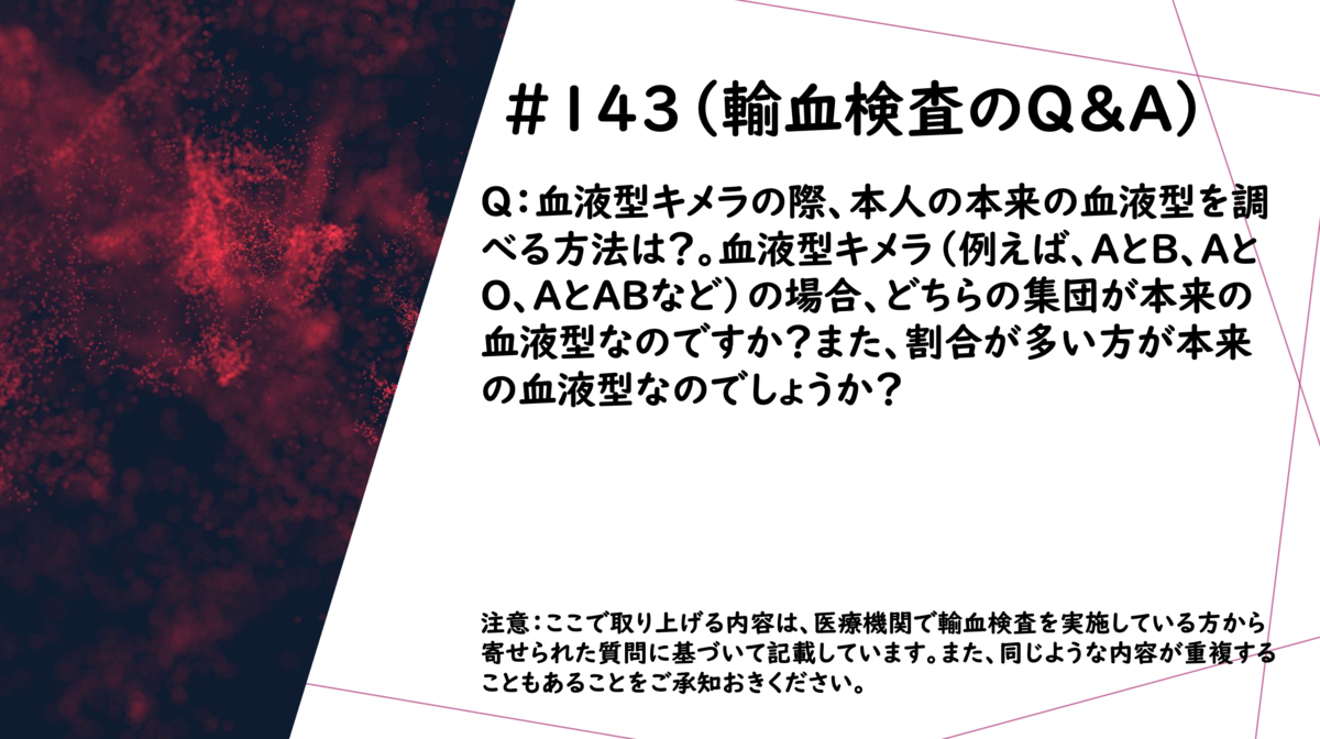 143 輸血検査のq A 血液型キメラの際 本来の血液型はどっち 血液型検査のサポートblog