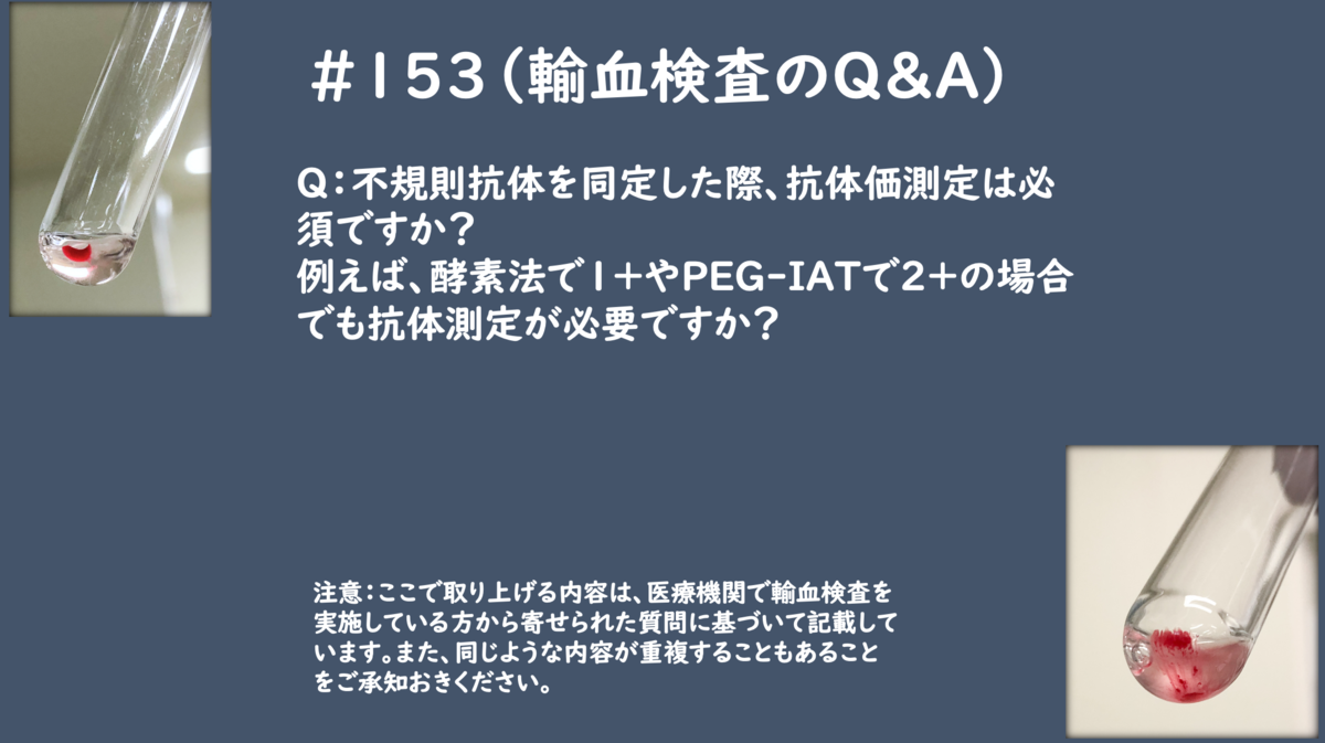153：輸血検査のqanda（不規則抗体を同定した際、抗体価測定は必須ですか？） 血液型検査のサポートblog 