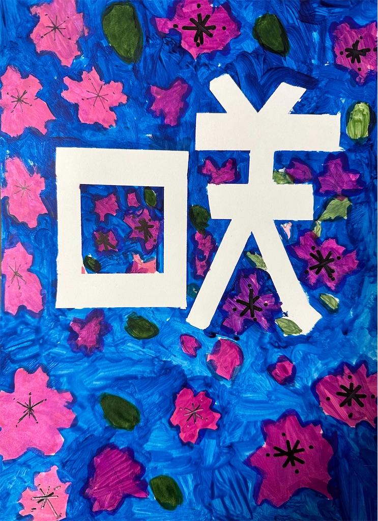f:id:blossom-art:20230301205638j:image