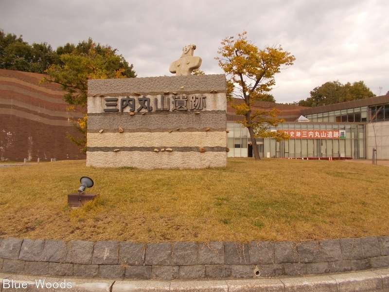 20171018 三内丸山遺跡①(青森市三内)