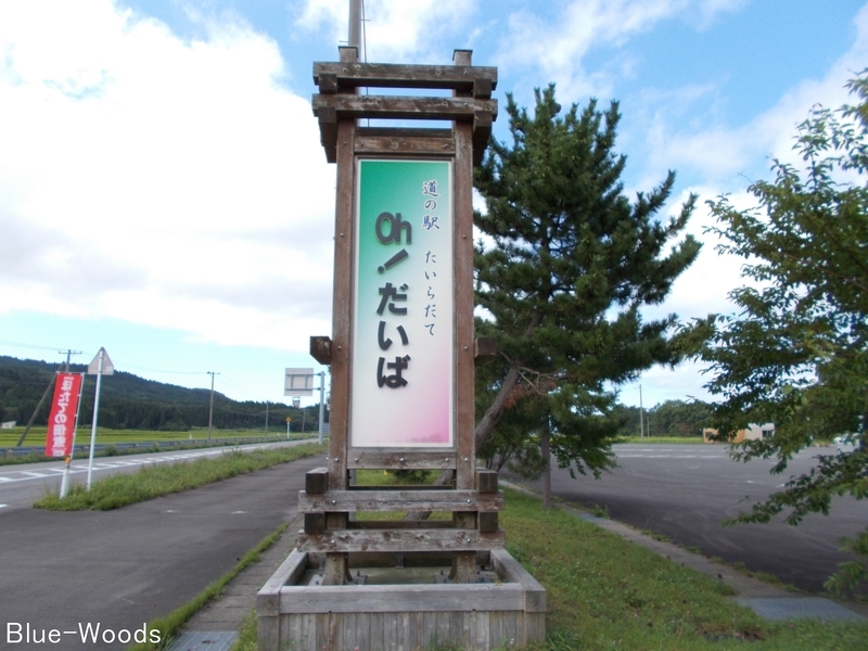 20180827 道の駅 たいらだて(外ヶ浜町平舘太郎右エ門沢)