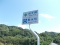 20190824 新水吉橋 県境(八戸市南郷)