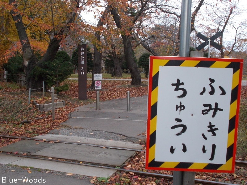 20191113 芦野公園(五所川原市金木町)