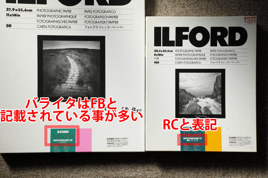 イルフォード バライタ&RC印画紙