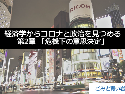 経済学からコロナと政治を見つめる 第2章 危機下の意思決定 ごみと青い岩