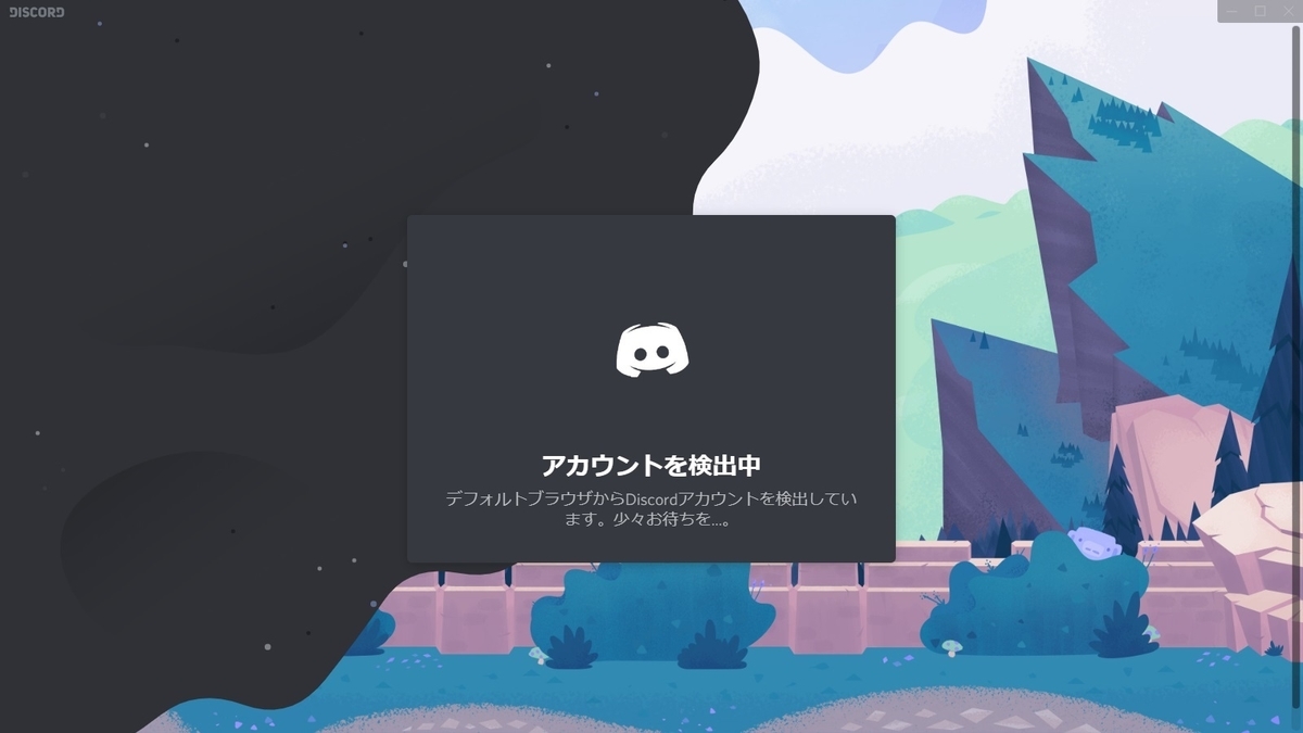 Discordのクライアントアプリのインストールとアカウント作成 - MRが楽しい