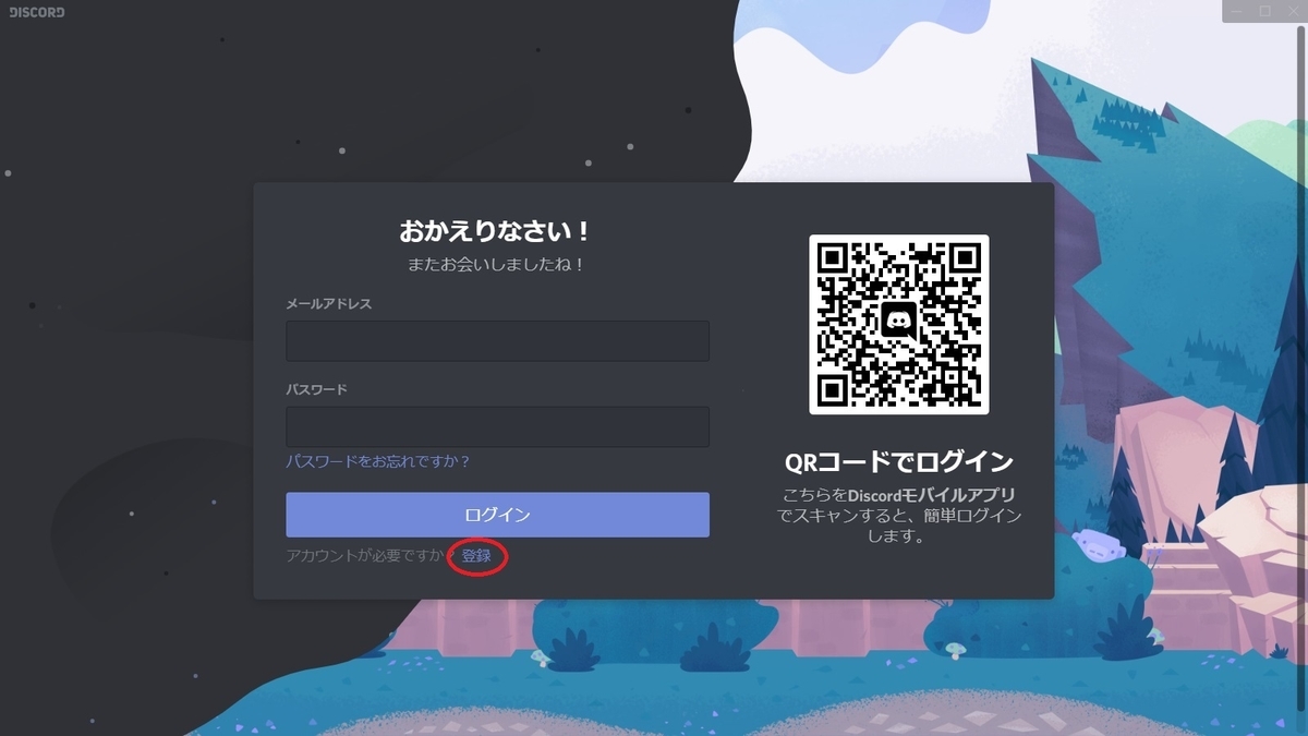 Discordのクライアントアプリのインストールとアカウント作成 - MRが楽しい