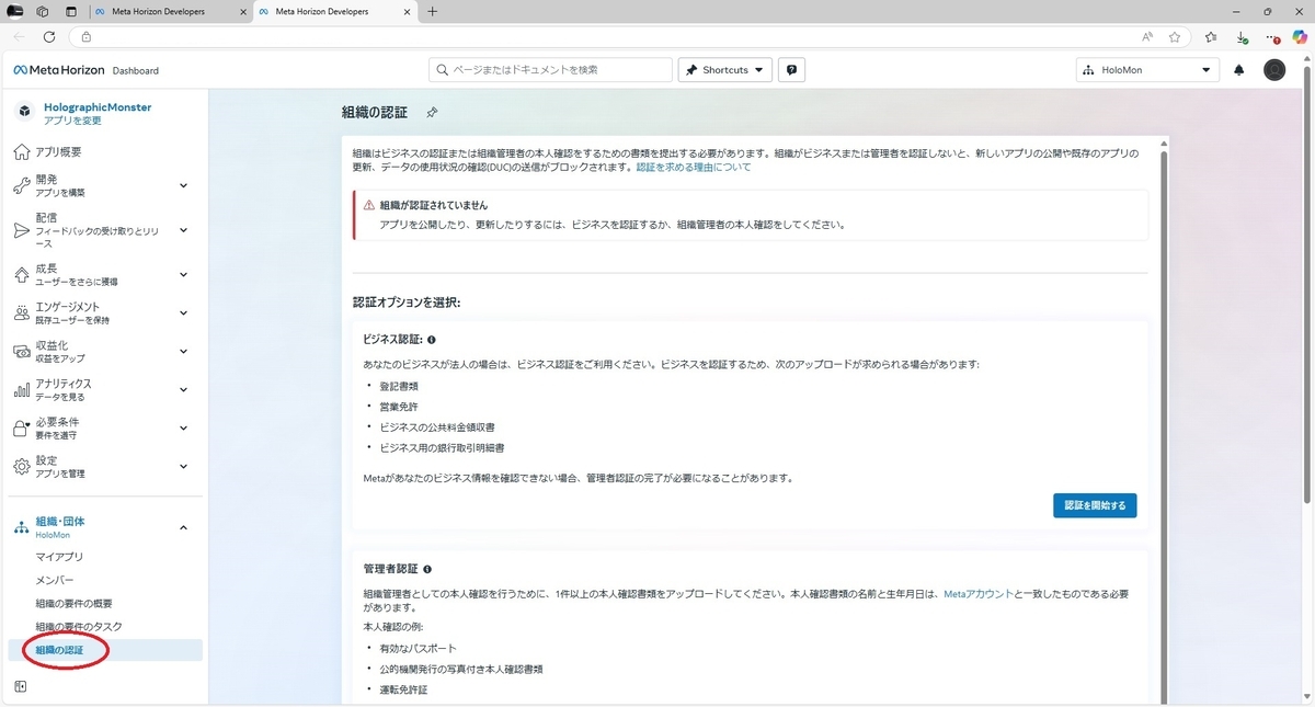 自作のQuestアプリをMeta Questストアで公開する その2（組織の認証