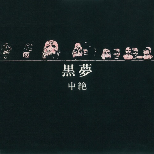 清春全アルバム短評。 - むじかほ新館。 ~音楽彼是雑記~ 清春全アルバム短評。 - むじかほ新館。 ~音楽彼是雑記~